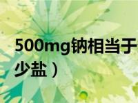 500mg钠相当于多少盐（500mg钠相当于多少盐）