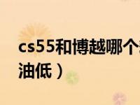 cs55和博越哪个耗油低（cs55和博越哪个耗油低）