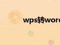 wps转word版（wps转word）