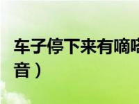 车子停下来有嘀嗒声音（车子停下来有嘀嗒声音）