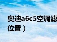 奥迪a6c5空调滤芯在哪（c5空调滤芯在什么位置）