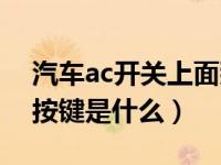 汽车ac开关上面那个按钮是干嘛的（ac汽车按键是什么）