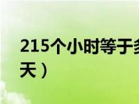 215个小时等于多少天（1716个小时是多少天）