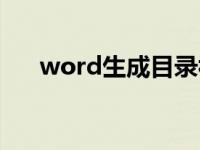 word生成目录视频（word生成目录）