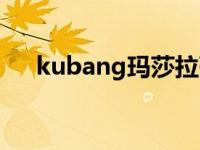 kubang玛莎拉蒂尺寸（kubang尺寸）