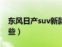 东风日产suv新款有哪些（东风日产suv有哪些）