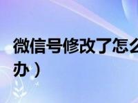 微信号修改了怎么登不上（微信号改不了怎么办）