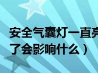 安全气囊灯一直亮是什么原因（安全气廊灯亮了会影响什么）