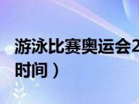 游泳比赛奥运会2021年（2021年奥运会举办时间）