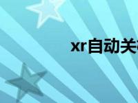 xr自动关机（xr如何关机）