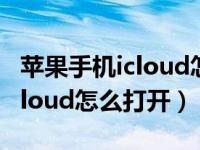 苹果手机icloud怎么打开通讯录（苹果手机icloud怎么打开）