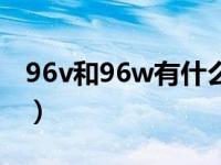 96v和96w有什么区别（轮胎96v和96w区别）