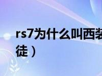 rs7为什么叫西装暴徒（rs7为什么叫西装暴徒）