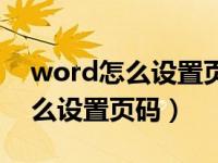 word怎么设置页码从指定页开始（word怎么设置页码）