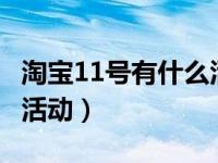 淘宝11号有什么活动（淘宝11.4-11日有什么活动）