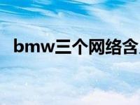 bmw三个网络含义的意思（bmw的含义）