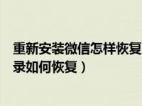 重新安装微信怎样恢复原来的记录（微信重新安装之前的记录如何恢复）