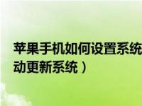 苹果手机如何设置系统不自动更新（怎么设置苹果手机不自动更新系统）