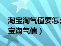 淘宝淘气值要怎么才能上1000（如何提高淘宝淘气值）