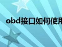 obd接口如何使用（obd接口是什么意思）