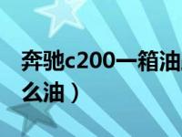 奔驰c200一箱油跑多少公里（奔驰c200加什么油）