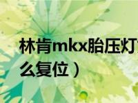 林肯mkx胎压灯如何消除（林肯mkx胎压怎么复位）