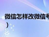 微信怎样改微信号的密码（微信怎样改微信号）