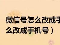 微信号怎么改成手机号有什么好处（微信号怎么改成手机号）