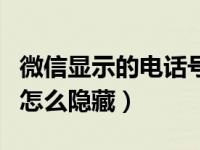 微信显示的电话号码怎么隐藏（微信电话号码怎么隐藏）