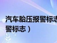 汽车胎压报警标志怎么消除大众（汽车胎压报警标志）