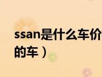 ssan是什么车价格多少（nlssan是什么牌子的车）