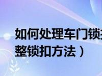 如何处理车门锁扣异响哈弗h6（车门异响调整锁扣方法）