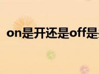 on是开还是off是关（offon哪个是开关键）