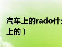 汽车上的rado什么意思（radlo是什么意思车上的）