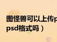 图怪兽可以上传psd格式吗（图怪兽可以下载psd格式吗）