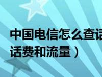 中国电信怎么查话费及流量（中国电信怎么查话费和流量）