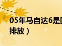 05年马自达6是国几排放（05年的车是国几排放）