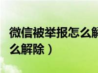 微信被举报怎么解除支付冻结（微信被举报怎么解除）