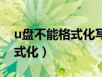 u盘不能格式化写有保护怎么办（u盘不能格式化）