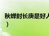 秋蝉封长庚是好人吗（封长庚是好人还是坏人）