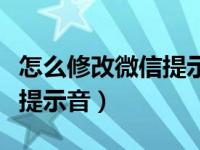 怎么修改微信提示音苹果手机（怎么修改微信提示音）