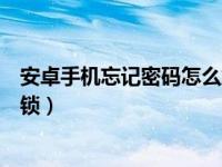 安卓手机忘记密码怎么解锁数字（安卓手机忘记密码怎么解锁）