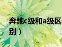 奔驰c级和a级区别大不大（奔驰c级和a级区别）