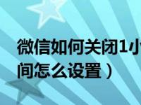 微信如何关闭1小时不再提醒（微信强提醒时间怎么设置）