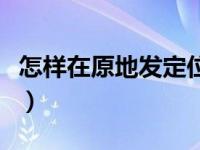 怎样在原地发定位给朋友（如何给别人发定位）