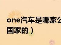 one汽车是哪家公司生产的（one汽车是哪个国家的）