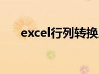 excel行列转换用法（excel行列转换）