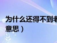 为什么还得不到老板欢心（得不到欢心是什么意思）