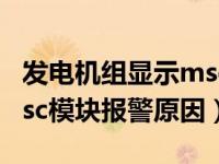 发电机组显示msc模块少解决办法（发电机msc模块报警原因）