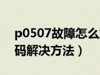 p0507故障怎么解决五菱荣光（p0507故障码解决方法）